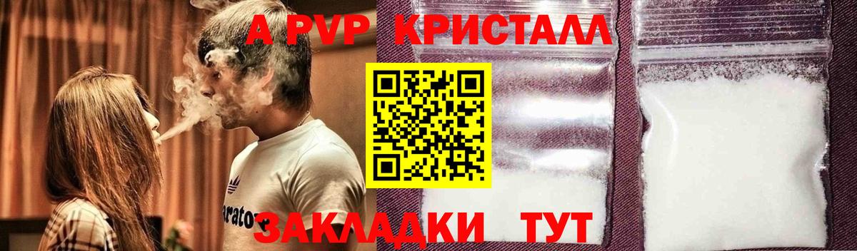 A PVP кристаллы Севастополь