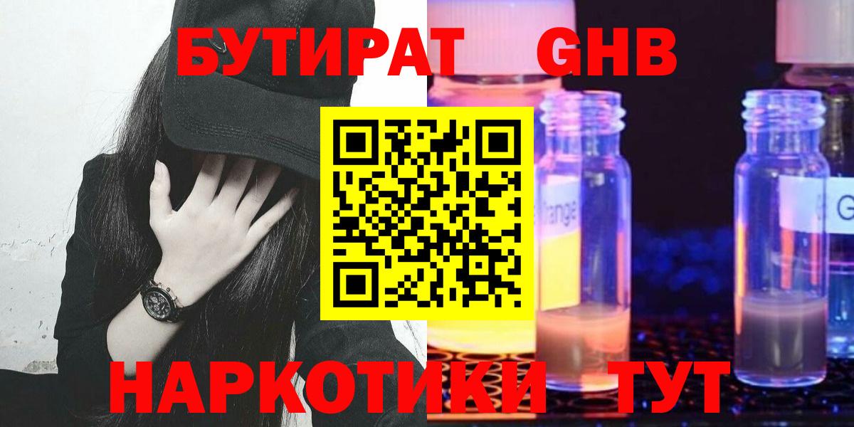 БУТИРАТ 1.4BDO  Севастополь 