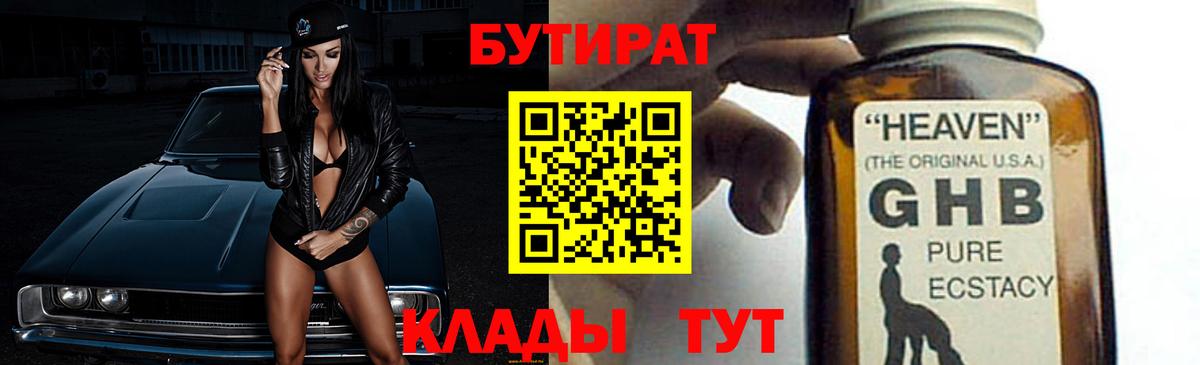 БУТИРАТ оксибутират Севастополь