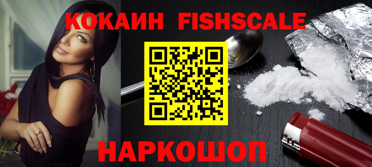Cocaine Колумбийский  Севастополь  Cocaine FishScale 