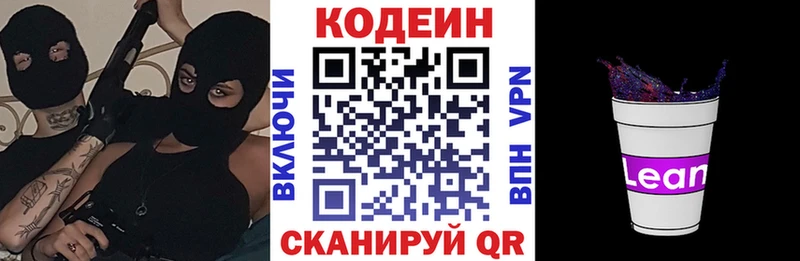 Кодеин напиток Lean (лин)  закладки  Севастополь 