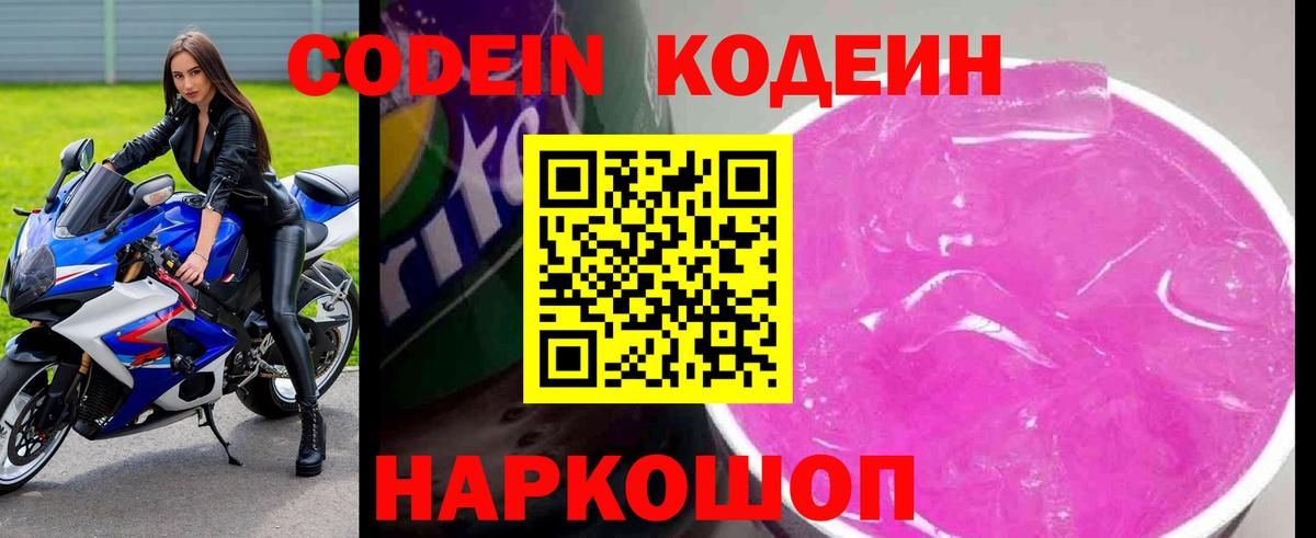 Codein напиток Lean (лин)  Вход с VPN  Севастополь 