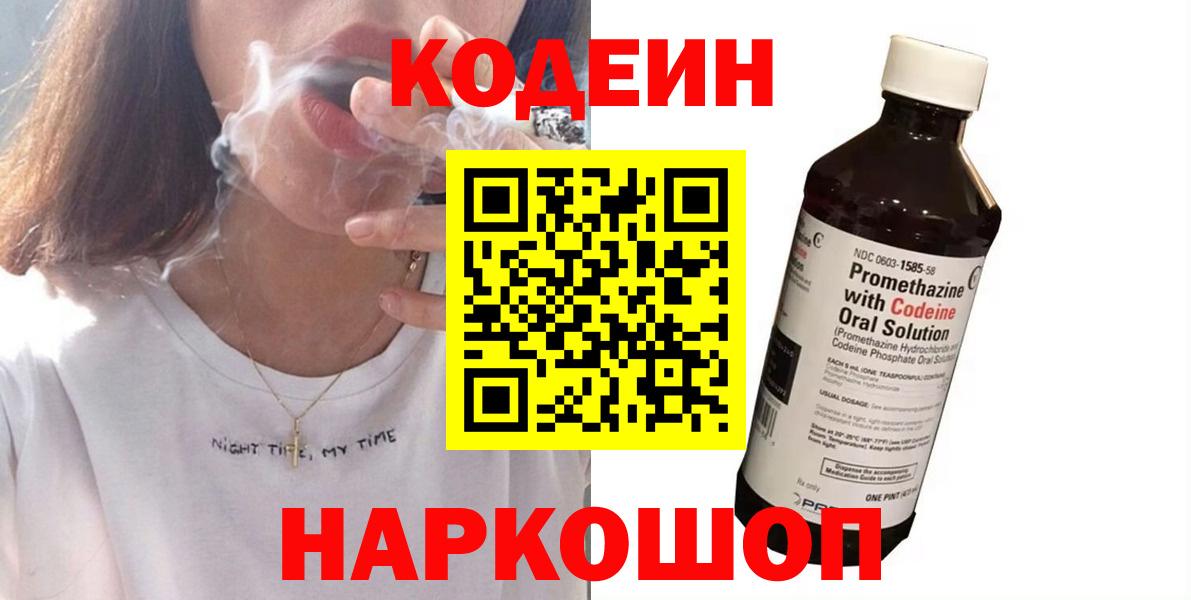Кодеин Purple Drank Севастополь