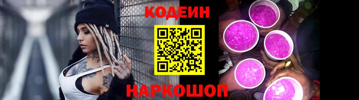 Кодеиновый сироп Lean Purple Drank Севастополь