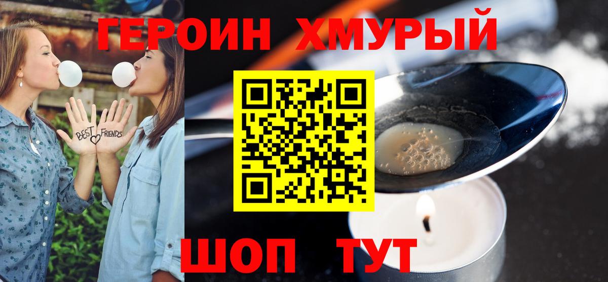 Героин Heroin Севастополь